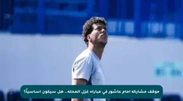 موقف مشاركة إمام عاشور في مباراة غزل المحلة.. هل سيكون أساسياً؟